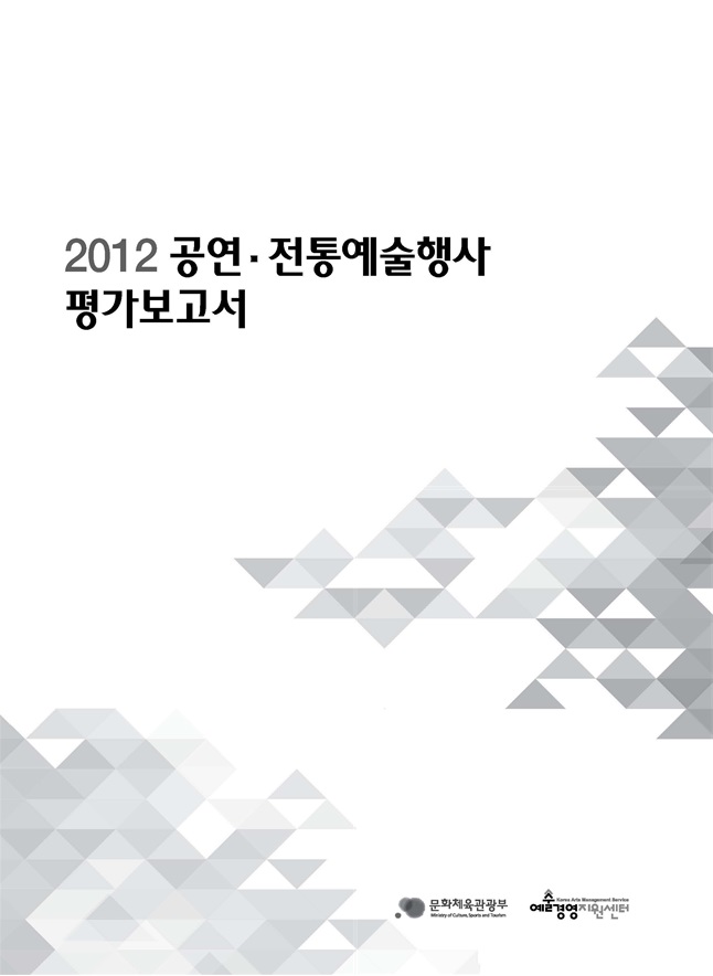 2012 공연전통예술행사 평가보고서 